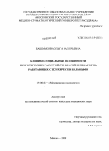 Башмакова, Ольга Валерьевна. Клинико-социальные особенности невротических расстройств врачей и педагогов, работающих с психически больными: дис. кандидат медицинских наук: 19.00.04 - Медицинская психология. Москва. 2009. 147 с.