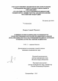 Лазарев, Андрей Юрьевич. Клинико-топографические особенности злокачественных опухолей краниоорбитальной локализации, результаты комбинированного лечения и оценка качества жизни пациентов: дис. кандидат наук: 14.01.11 - Нервные болезни. Екатеринбур. 2015. 169 с.