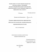 Кузакова, Анна Владимировна. Клинико-цефалометрическая характеристика зубочелюстных аномалий, сопровождающихся вертикальным ростом лица: дис. кандидат наук: 14.01.14 - Стоматология. Санкт-Петербург. 2013. 243 с.