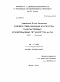 Мнацаканян, Лусине Карленовна. КЛИНИКО-УЛЬТРАЗВУКОВАЯ ДИАГНОСТИКА ЗЛОКАЧЕСТВЕННЫХ НЕЭПИТЕЛИАЛЬНЫХ ОПУХОЛЕЙ ТЕЛА МАТКИ: дис. кандидат медицинских наук: 14.00.14 - Онкология. Москва. 2009. 171 с.