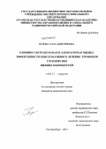 Белова, Алла Дмитриевна. Клинико-ультразвуковая и лабораторная оценка эффективности консервативного лечения тромбозов глубоких вен нижних конечностей: дис. кандидат медицинских наук: 14.01.17 - Хирургия. Екатеринбург. 2012. 157 с.