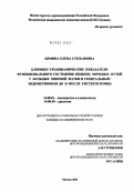 Лямина, Елена Степановна. Клинико-уродинамические показатели функционального состояния нижних мочевых путей у больных миомой матки и генитальным эндометриозом до и после гистерэктомии: дис. кандидат медицинских наук: 14.00.01 - Акушерство и гинекология. Москва. 2004. 190 с.