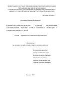 Смолянкин Николай Николаевич. КЛИНИКОФАРМАКОЛОГИЧЕСКИЕ АСПЕКТЫ ОПТИМИЗАЦИИ АНТИМИКРОБНОЙ ТЕРАПИИ ОСТРЫХ КИШЕЧНЫХ ИНФЕКЦИЙ С СИНДРОМОМ КОЛИТА У ДЕТЕЙ: дис. кандидат наук: 14.03.06 - Фармакология, клиническая фармакология. ФГАОУ ВО «Российский университет дружбы народов». 2017. 139 с.