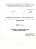 Широкопояс, Александр Сергеевич. Клиноко-функциональные результаты применения щаровидного резервуара при низкой передней резекции прямой кишки: дис. кандидат медицинских наук: 14.01.17 - Хирургия. Томск. 2010. 138 с.