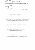 Фокина, Наталия Алексеевна. Клонирование гена бета-галактозидазы Thermoanaerobacter ethanolicus и характеристика продукта этого гена: дис. кандидат биологических наук: 03.00.03 - Молекулярная биология. Москва. 1996. 95 с.