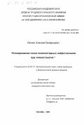 Липкин, Алексей Валерьевич. Клонирование генов полипептидных нейротоксинов яда членистоногих: дис. кандидат химических наук: 02.00.10 - Биоорганическая химия. Москва. 1999. 105 с.