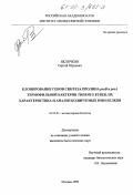 Яклинчкин, Сергей Юрьевич. Клонирование генов синтеза пролина proB и proA термофильной бактерии Thermus ruber, их характеристика и анализ кодируемых ими белков: дис. кандидат биологических наук: 03.00.03 - Молекулярная биология. Москва. 1999. 92 с.