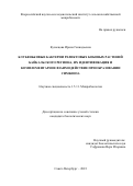 Кузнецова Ирина Геннадьевна. Клубеньковые бактерии реликтовых бобовых растений байкальского региона, их идентификация и комплементарное взаимодействие при образовании симбиоза: дис. кандидат наук: 00.00.00 - Другие cпециальности. ФГБОУ ВО «Санкт-Петербургский государственный университет». 2024. 307 с.