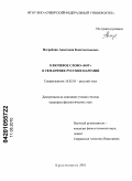 Погребняк, Анастасия Константиновна. Ключевое слово "Бог" в семантике русских паремий: дис. кандидат филологических наук: 10.02.01 - Русский язык. Красноярск. 2010. 192 с.