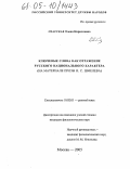 Спасская, Елена Кирилловна. Ключевые слова как отражение русского национального характера: На материале прозы И.С. Шмелева: дис. кандидат филологических наук: 10.02.01 - Русский язык. Москва. 2005. 216 с.