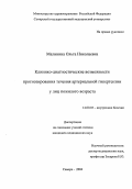 Малинина, Ольга Николаевна. Клинико-диагностические возможности прогнозирования течения артериальной гипертензии у лиц пожилого возраста: дис. : 14.00.05 - Внутренние болезни. Москва. 2005. 173 с.