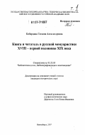 Кибардина, Татьяна Александровна. Книга и читатель в русской мемуаристике XVIII-первой половины XIX веков: дис. кандидат исторических наук: 05.25.03 - Библиотековедение, библиографоведение и книговедение. Новосибирск. 2007. 419 с.