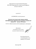 Актемирова, Анна Владимировна. Книгопоток по русскому православию: трансформация проблематики духовных ценностей: конец XX - начало XXI века: дис. кандидат педагогических наук: 05.25.03 - Библиотековедение, библиографоведение и книговедение. Краснодар. 2008. 186 с.