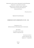 Пирожкова Татьяна Викторовна. Книжная культура Крымской АССР (1921-1941): дис. кандидат наук: 00.00.00 - Другие cпециальности. ФГБОУ ВО «Санкт-Петербургский государственный институт культуры». 2024. 295 с.