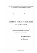 Курмансеитова, Аминат Хасановна. Книжная культура ногайцев: XIX-начало XX века: дис. кандидат исторических наук: 07.00.02 - Отечественная история. Махачкала. 2003. 175 с.