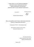 Назаренко, Евгений Юрьевич. Князь Александр Николаевич Голицин: общественно-политические взгляды и государственная деятельность: дис. кандидат наук: 07.00.02 - Отечественная история. Воронеж. 2014. 238 с.