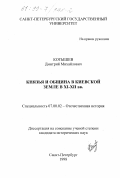 Котышев, Дмитрий Михайлович. Князья и община в Киевской земле в XI-XII вв.: дис. кандидат исторических наук: 07.00.02 - Отечественная история. Санкт-Петербург. 1998. 436 с.