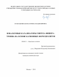 Кульчаковская Екатерина Владимировна. «Кобальтовые катализаторы синтеза Фишера–Тропша на основе катионных форм цеолитов»: дис. кандидат наук: 02.00.15 - Катализ. ФГБУН Институт органической химии им. Н.Д. Зелинского Российской академии наук. 2018. 206 с.