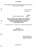 Кульпин, Андрей Сергеевич. Кодек с исправлением ошибок для комплексов телемеханики, повышающий достоверность передачи информационных пакетов нерегулярной длины: дис. кандидат технических наук: 05.12.13 - Системы, сети и устройства телекоммуникаций. Владимир. 2006. 139 с.