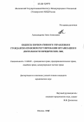 Александрова, Анна Алексеевна. Кодексы корпоративного управления в гражданско-правовом регулировании организации и деятельности юридических лиц: дис. кандидат юридических наук: 12.00.03 - Гражданское право; предпринимательское право; семейное право; международное частное право. Москва. 2006. 237 с.