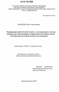 Ненашева, Юлия Александровна. Кодификация фонетической нормы в интонационном контуре нейтральных высказываний в современном английском языке: экспериментально-фонетическое исследование: дис. кандидат филологических наук: 10.02.04 - Германские языки. Нижний Новгород. 2007. 196 с.