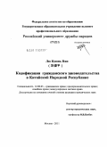 Лю Цзюнь Пин. Кодификация гражданского законодательства в Китайской Народной Республике: дис. кандидат юридических наук: 12.00.03 - Гражданское право; предпринимательское право; семейное право; международное частное право. Москва. 2011. 149 с.