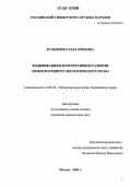 Кузьменко, Элла Юрьевна. Кодификация и прогрессивное развитие международного экологического права: дис. кандидат юридических наук: 12.00.10 - Международное право, Европейское право. Москва. 2006. 192 с.