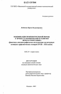 Лобанова, Ирина Владимировна. Кодификация произносительной нормы в процессе формирования и развития литературного языка: фонетико-лексикографическое исследование на материале немецких орфоэпических словарей XVIII-XXI веков: дис. кандидат филологических наук: 10.02.19 - Теория языка. Иваново. 2007. 230 с.