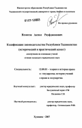 Нематов, Акмал Рауфджонович. Кодификация законодательства Республики Таджикистан: исторический и практический аспект: дис. кандидат юридических наук: 12.00.01 - Теория и история права и государства; история учений о праве и государстве. Худжанд. 2007. 145 с.