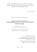 Круглик Станислав Александрович. Коды для локального и конфиденциального восстановления информации: дис. кандидат наук: 05.13.17 - Теоретические основы информатики. ФГАОУ ВО «Московский физико-технический институт (национальный исследовательский университет)». 2021. 112 с.