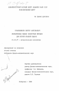 Рукавишников, Виктор Анатольевич. Коэрцитивные оценки разностных методов для второй краевой задачи: дис. кандидат физико-математических наук: 01.01.07 - Вычислительная математика. Хабаровск. 1983. 115 с.