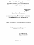 Жукова, Марина Николаевна. Коэволюционный алгоритм решения сложных задач оптимизации: дис. кандидат технических наук: 05.13.01 - Системный анализ, управление и обработка информации (по отраслям). Красноярск. 2004. 124 с.