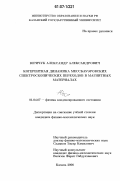 Юричук, Александр Александрович. Когерентная динамика мессбауэровских спектроскопических переходов в магнитных материалах: дис. кандидат физико-математических наук: 01.04.07 - Физика конденсированного состояния. Казань. 2006. 117 с.