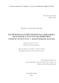 Трифонов Артур Валерьевич. КОГЕРЕНТНАЯ И НЕКОГЕРЕНТНАЯ ДИНАМИКА ЭКСИТОНОВ В ПОЛУПРОВОДНИКОВЫХ ГЕТЕРОСТРУКТУРАХ С КВАНТОВЫМИ ЯМАМИ: дис. кандидат наук: 01.04.10 - Физика полупроводников. ФГБОУ ВО «Санкт-Петербургский государственный университет». 2016. 101 с.