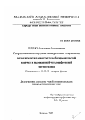 Руденко, Константин Валентинович. Когерентная пикосекундная спектроскопия сверхтонких металлических пленок: методы бигармонической накачки и вырожденной четырехфотонной спектроскопии: дис. кандидат физико-математических наук: 01.04.21 - Лазерная физика. Москва. 2002. 157 с.