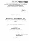 Егоров, Михаил Викторович. Когерентное фоторождение пар псевдоскалярных мезонов на легких ядрах: дис. кандидат наук: 01.04.16 - Физика атомного ядра и элементарных частиц. Томск. 2015. 152 с.