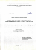 Александров, Руслан Юрьевич. Когерентность духовной культуры человека как фактор формирования культурных зависимостей: дис. кандидат философских наук: 09.00.13 - Философия и история религии, философская антропология, философия культуры. Армавир. 2009. 150 с.