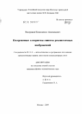 Востряков, Константин Анатольевич. Когерентные алгоритмы синтеза реалистичных изображений: дис. кандидат физико-математических наук: 05.13.11 - Математическое и программное обеспечение вычислительных машин, комплексов и компьютерных сетей. Москва. 2009. 115 с.