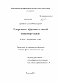 Дробышев, Алексей Александрович. Когерентные эффекты в атомной фотомикроскопии: дис. кандидат физико-математических наук: 01.04.02 - Теоретическая физика. Воронеж. 2012. 126 с.