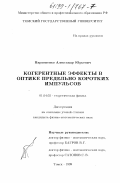 Пархоменко, Александр Юрьевич. Когерентные эффекты в оптике предельно коротких импульсов: дис. кандидат физико-математических наук: 01.04.02 - Теоретическая физика. Томск. 1999. 119 с.