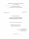 Ткаченко, Дмитрий Викторович. Когерентные нелинейные явления в физике волн материи и экситонов: дис. кандидат физико-математических наук: 01.04.02 - Теоретическая физика. Тирасполь. 2008. 133 с.