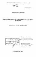 Шибкова, Оксана Сергеевна. Когниолингвистическая концепция категории Качество: дис. доктор филологических наук: 10.02.19 - Теория языка. Ставрополь. 2006. 460 с.