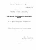 Мишина, Татьяна Валерьевна. Когнитивизм как комплексный подход к исследованию культуры: дис. кандидат философских наук: 09.00.13 - Философия и история религии, философская антропология, философия культуры. Чита. 2010. 141 с.