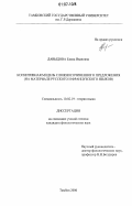 Давыдова, Елена Ивановна. Когнитивная модель сложносочиненного предложения: на материале русского и французского языков: дис. кандидат филологических наук: 10.02.19 - Теория языка. Тамбов. 2006. 161 с.