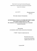 Хохлова, Анжела Леонидовна. Когнитивная модель теории интерпретации в музыкальном искусстве: на материале камерно-инструментальных сочинений венских классиков: дис. кандидат наук: 17.00.09 - Теория и история искусства. Саратов. 2013. 357 с.