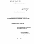 Рябинина, Наталия Александровна. Когнитивная модель восприятия в русском языке: На материале фразеологизмов с компонентами "глаз", "ухо", "нос": дис. кандидат филологических наук: 10.02.01 - Русский язык. Томск. 2005. 218 с.