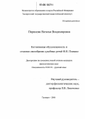 Пиринова, Наталья Владимировна. Когнитивная обусловленность и стилевое своеобразие судебных речей Ф.Н. Плевако: дис. кандидат филологических наук: 10.02.01 - Русский язык. Таганрог. 2006. 160 с.