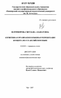 Юлтимирова, Светлана Азаматовна. Когнитивная организация и языковая репрезентация концепта BRAVE в английском языке: дис. кандидат филологических наук: 10.02.04 - Германские языки. Уфа. 2007. 215 с.