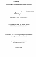 Витковская, Леокадия Васильевна. Когнитивная парадигма "образа автора" в северокавказской литературе: дис. доктор филологических наук: 10.01.02 - Литература народов Российской Федерации (с указанием конкретной литературы). Пятигорск. 2005. 351 с.