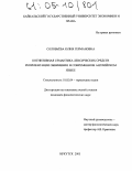 Соловьева, Юлия Германовна. Когнитивная семантика лексических средств репрезентации обвинения в современном английском языке: дис. кандидат филологических наук: 10.02.04 - Германские языки. Иркутск. 2005. 199 с.